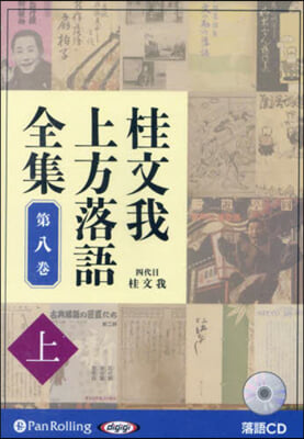 CD 桂文我上方落語全集 8 上