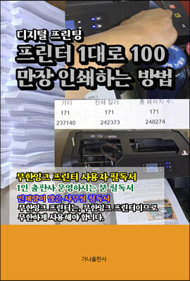 프린터 1대로 100만장 인쇄하는 방법