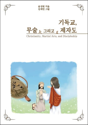 기독교 무술 그리고 제자도