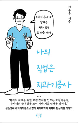 나의 직업은 치과기공사