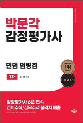 박문각 감정평가사 1차 설신재 민법 법령집