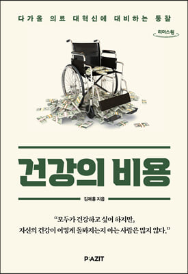 건강의 비용 (큰글자도서)