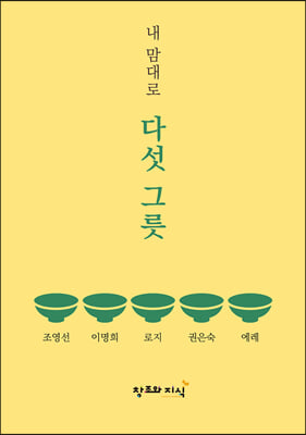 내 맘대로 다섯 그릇