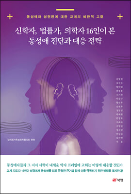 신학자, 법률가, 의학자 16인이 본 동성애 진단과 대응 전략