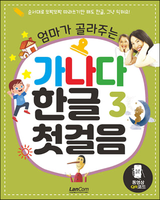 엄마가 골라주는 가나다 한글 3 : 첫걸음