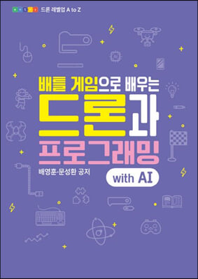 배틀 게임으로 배우는 드론과 프로그래밍 with AI