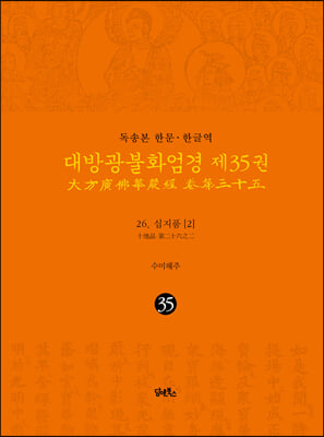 독송본 한문&#183;한글역 대방광불화엄경 제35권