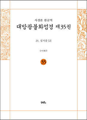 사경본 한글역 대방광불화엄경 제35권