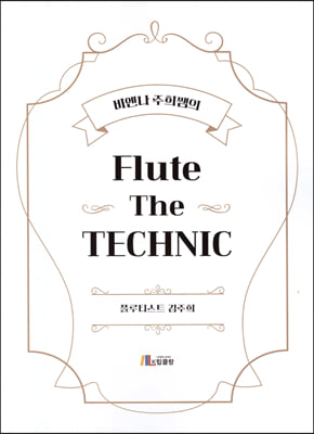 비엔나 주희쌤의 Flute The TECHNIC