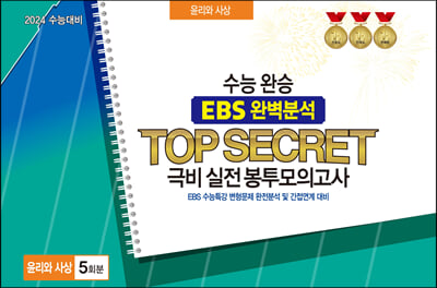 수능완승 EBS 완벽분석 TOP SECRET 극비 실전봉투모의고사 윤리와 사상 5회분 (2023년)