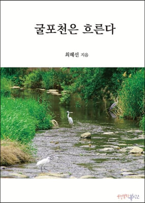 굴포천은 흐른다