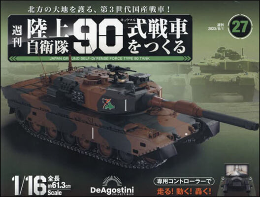 陸上自衛隊90式戰車全國版 2023年8月1日號