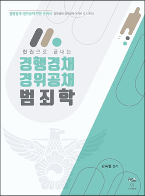 한 권으로 끝내는 경행경채 경위공채 범죄학 (기본서)