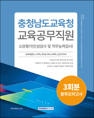 충청남도교육청 교육공무직원 소양평가 3회분 봉투모의고사