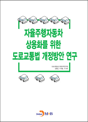 자율주행자동차 상용화를 위한 도로교통법 개정방안 연구