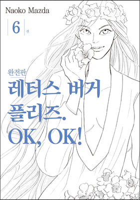 레터스 버거 플리즈. OK OK 완전판 6