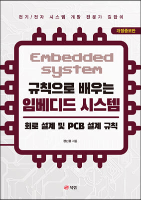 규칙으로 배우는 임베디드 시스템-회로 설계 및 PCB 설계 규칙