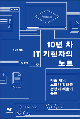 10년 차 IT 기획자의 노트