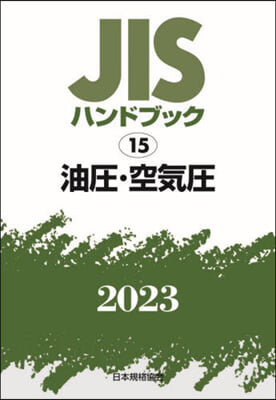 JISハンドブック(2023) 油壓.空氣壓