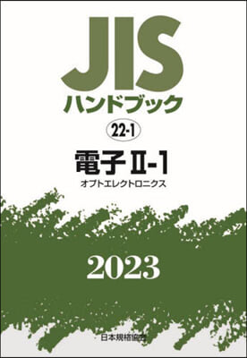 JISハンドブック(2023) 電子 2－1