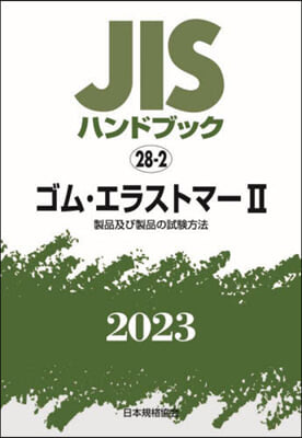JISハンドブック(2023) ゴム.エラストマ- 2