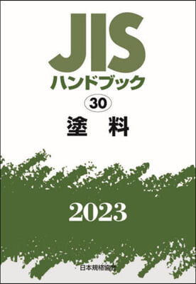 JISハンドブック(2023) 塗料
