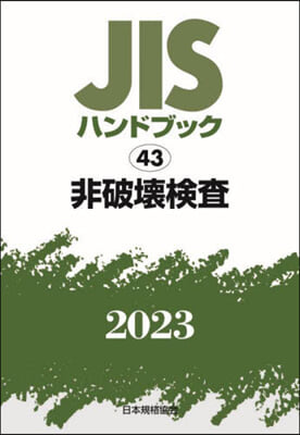 JISハンドブック(2023) 非破壞檢査 