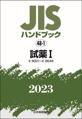 JISハンドブック(2023) 試藥 1  