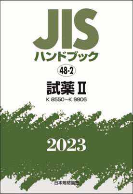 JISハンドブック(2023) 試藥 2 