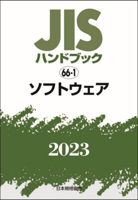 JISハンドブック(2023) ソフトウェア