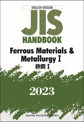 JISハンドブック(2023) Ferrous Materials &amp; Metallurgy 1 鐵鋼 1 英譯版