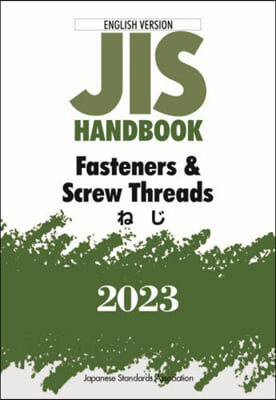 JISハンドブック(2023) Fasteners &amp; Screw Threads ねじ 英譯版  