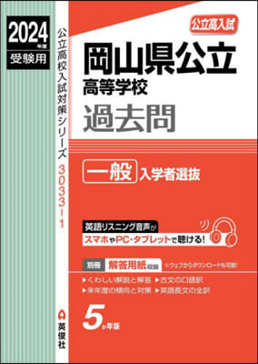 岡山縣公立高等學校過去問 一般入學者選拔