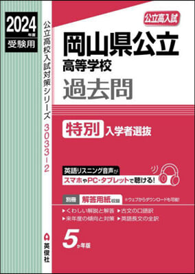 岡山縣公立高等學校過去問 特別入學者選拔