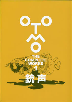 大友克洋全集 OTOMO THE COMPLETE WORKS 銃聲