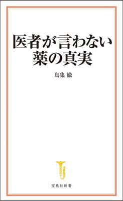 醫者が言わない藥の眞實