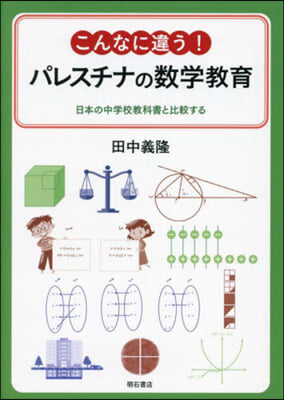 こんなに違う!パレスチナの數學敎育