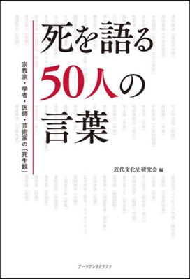 死を語る50人の言葉