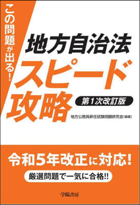 この問題が出る!地方自治法スピ-ド攻略