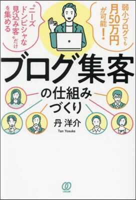 ブログ集客の仕組みづくり