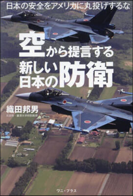 空から提言する新しい日本の防衛