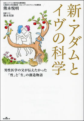 新.アダムとイヴの科學