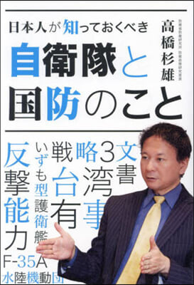 日本人が知っておくべき自衛隊と國防のこと