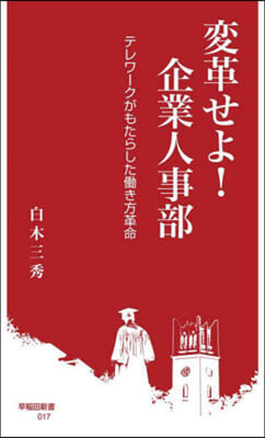 變革せよ!企業人事部