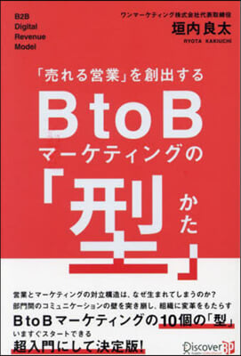 「賣れる營業」を創出するBtoBマ-ケテ