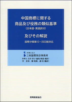 中國商標に關する商品及び役務の類似基準(