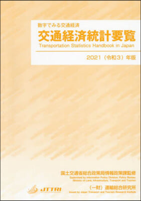 ’21 交通經濟統計要覽