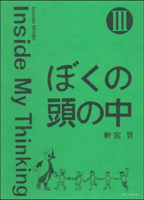 ぼくの頭の中 3