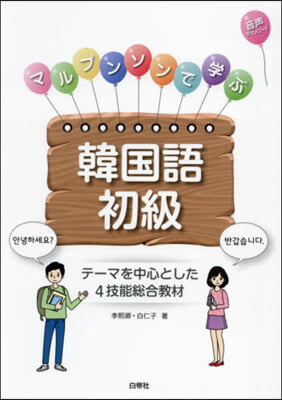 マルプンソンで學ぶ韓國語初級