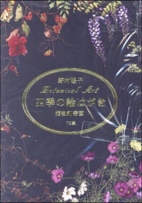 四季の繪はがき 植物細密畵72集